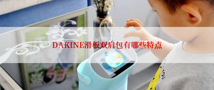 DAKINE滑板双肩包有哪些特点