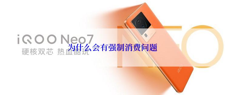 为什么会有强制消费问题