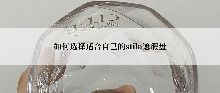 如何选择适合自己的stila遮瑕盘