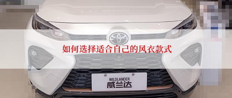  如何选择适合自己的风衣款式