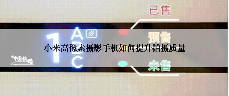 小米高像素摄影手机如何提升拍摄质量