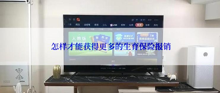  怎样才能获得更多的生育保险报销