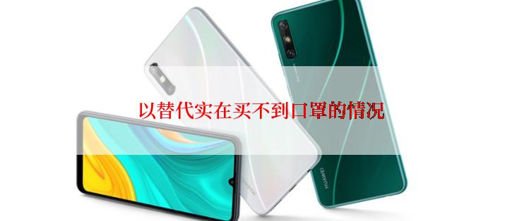 以替代实在买不到口罩的情况