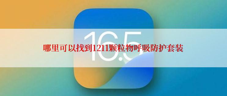 哪里可以找到1211颗粒物呼吸防护套装