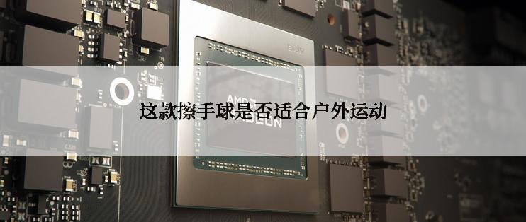 这款擦手球是否适合户外运动