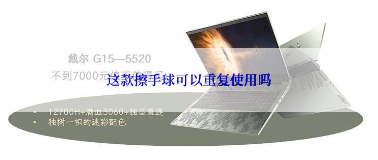 这款擦手球可以重复使用吗