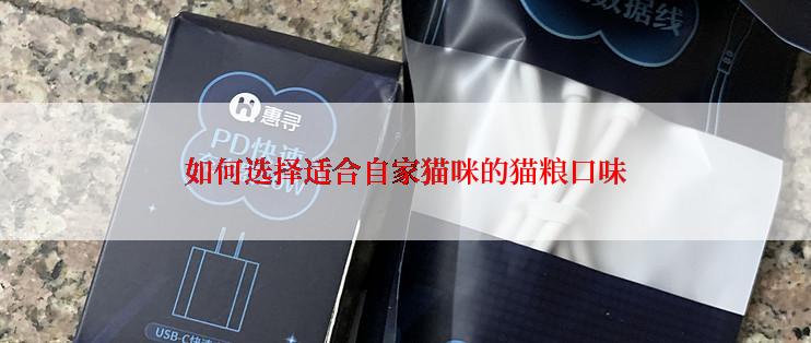 如何选择适合自家猫咪的猫粮口味
