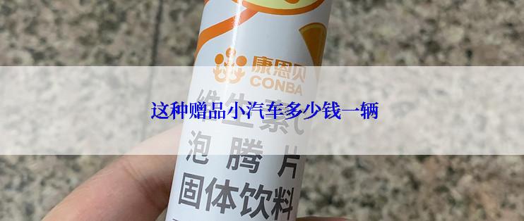  这种赠品小汽车多少钱一辆