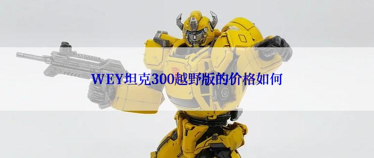 WEY坦克300越野版的价格如何