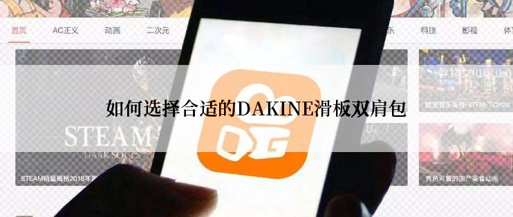 如何选择合适的DAKINE滑板双肩包