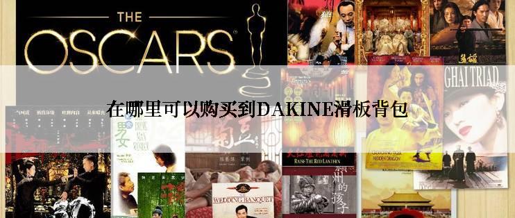 在哪里可以购买到DAKINE滑板背包