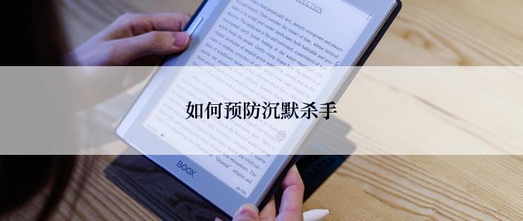 如何预防沉默杀手