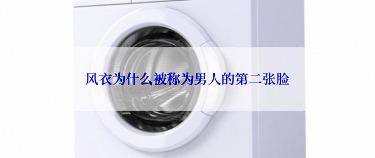 风衣为什么被称为男人的第二张脸