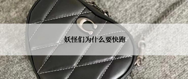  妖怪们为什么要快跑