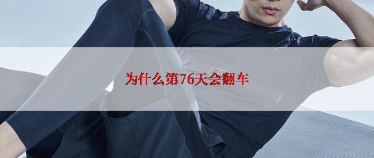 为什么第76天会翻车