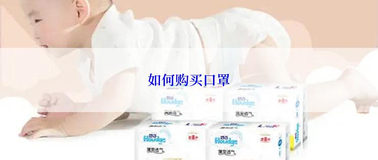 如何购买口罩