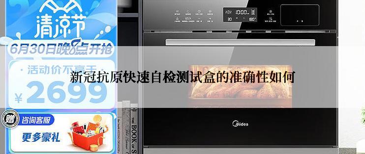 **抗原快速自检测试盒的准确性如何