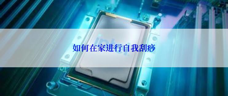 如何在家进行自我刮痧