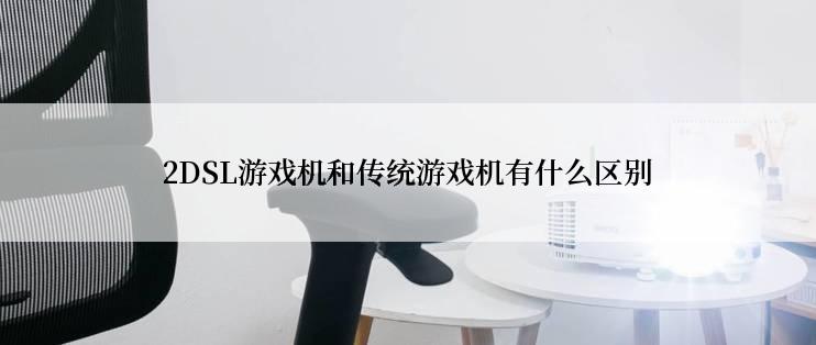 2DSL游戏机和传统游戏机有什么区别