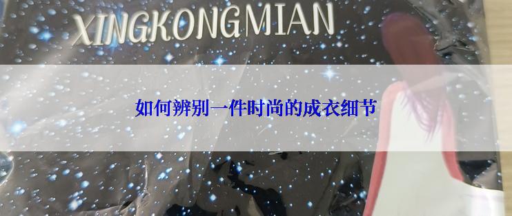 如何辨别一件时尚的成衣细节