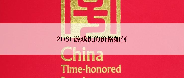 2DSL游戏机的价格如何