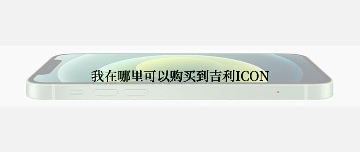 我在哪里可以购买到吉利ICON