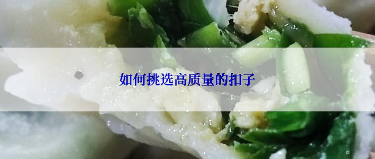 如何挑选高质量的扣子