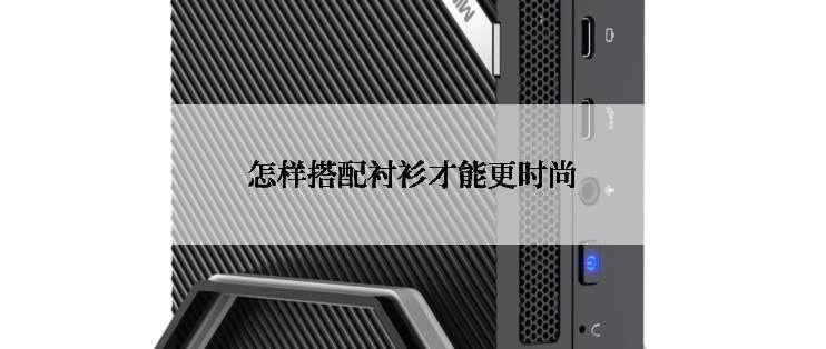 怎样搭配衬衫才能更时尚