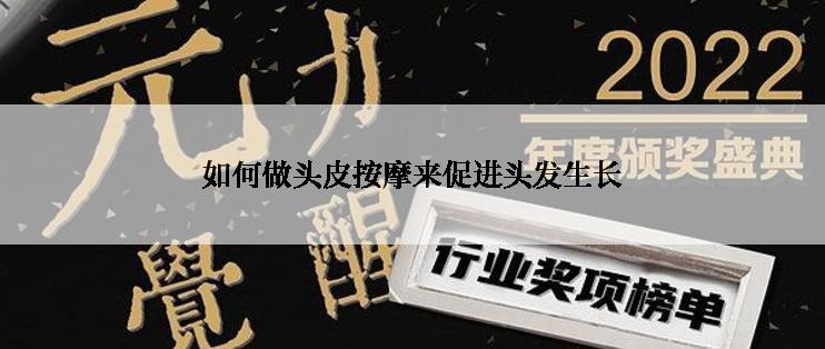 如何做头皮按摩来促进头发生长