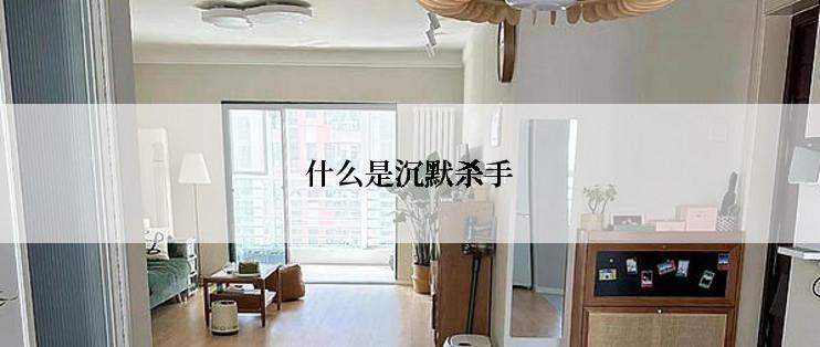 什么是沉默杀手