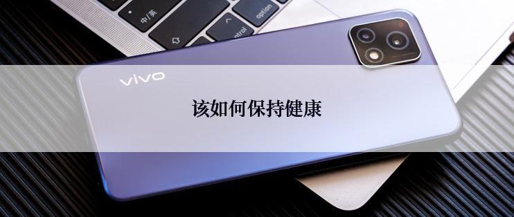 该如何保持健康