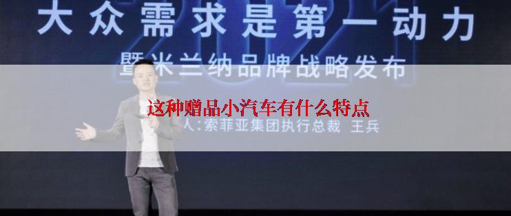  这种赠品小汽车有什么特点