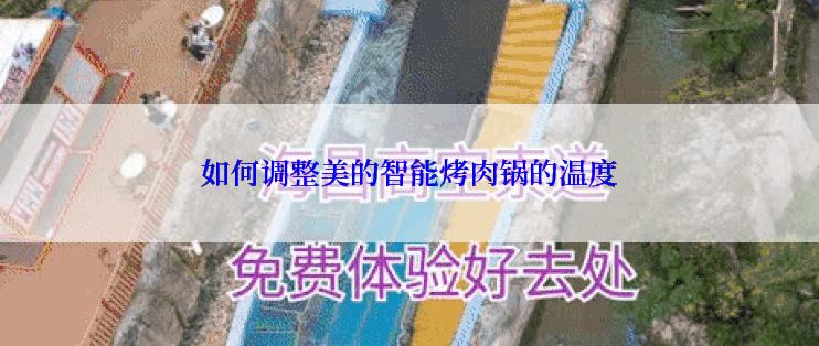 如何调整美的智能烤肉锅的温度