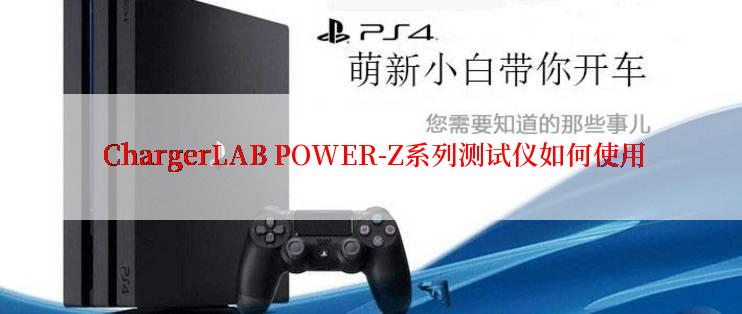  ChargerLAB POWER-Z系列测试仪如何使用