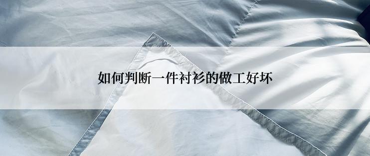 如何判断一件衬衫的做工好坏