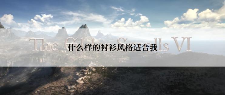 什么样的衬衫风格适合我