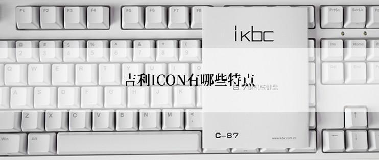 吉利ICON有哪些特点