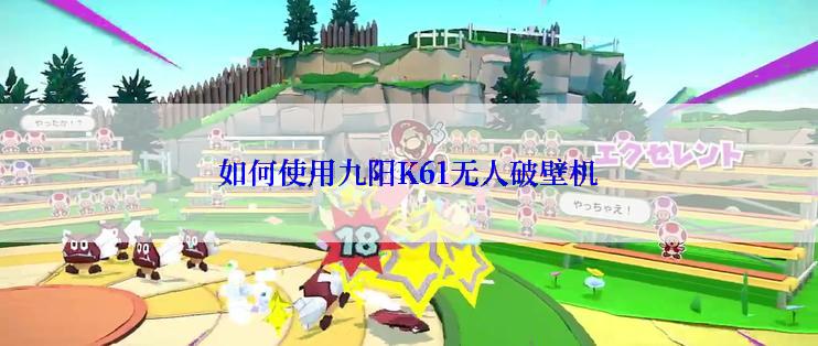 如何使用九阳K61无人破壁机