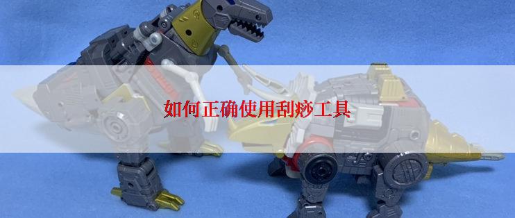 如何正确使用刮痧工具