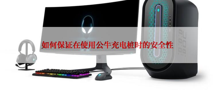  如何保证在使用公牛充电桩时的安全性