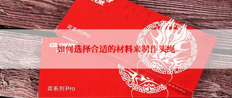 如何选择合适的材料来制作头绳