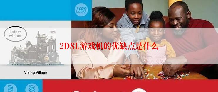 2DSL游戏机的优缺点是什么