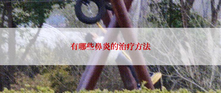 有哪些鼻炎的治疗方法