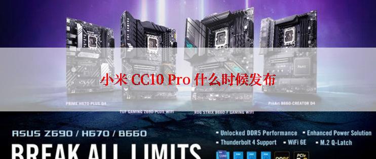 小米 CC10 Pro 什么时候发布