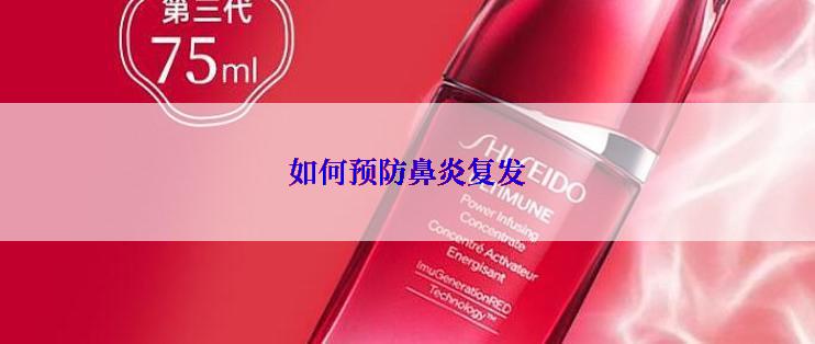 如何预防鼻炎复发