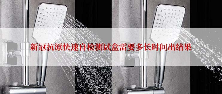 **抗原快速自检测试盒需要多长时间出结果