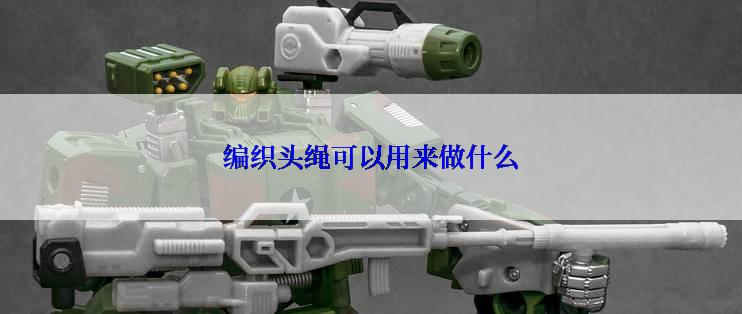 编织头绳可以用来做什么