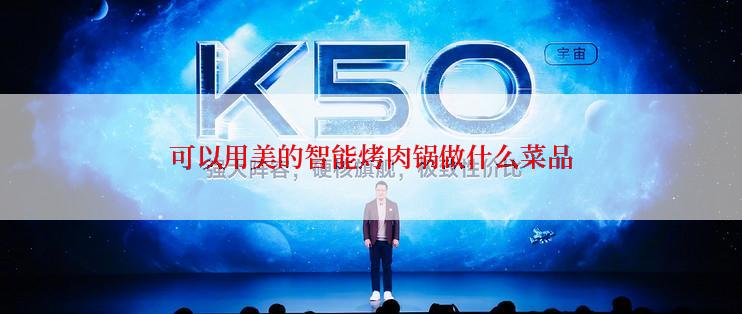 可以用美的智能烤肉锅做什么菜品