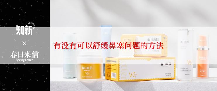 有没有可以舒缓鼻塞问题的方法