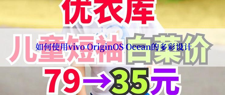  如何使用vivo OriginOS Ocean的多彩设计